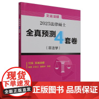 法律硕士全真预测4套卷(非法学)