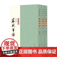 苏轼年谱 上中下册 孔凡礼 著 国学古籍