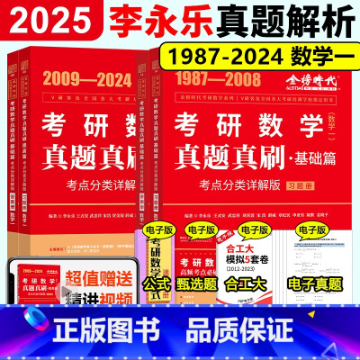 ]2025真题真刷 基础+提高篇 数学一(87-24) [正版]2025/2026李永乐历年真题解析 数学真题真