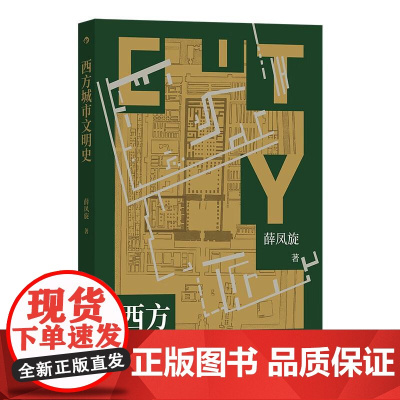 西方城市文明史 薛凤旋九州出版社