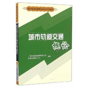 正版新书]城市轨道交通概论上海申通地铁集团有限公司轨道交通培