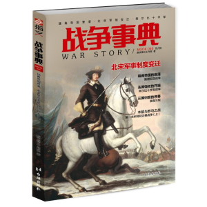 正版新书]战争事典:046:046:瑞典帝国衰落·北宋军制变迁·阿尔比