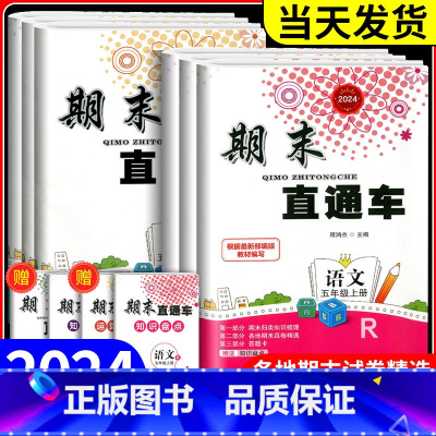 [小学通用]好词好句好段 五年级下 [正版]20234新版期末直通车五年级上册下册 语文数学英语科学全套人教版科教版北师