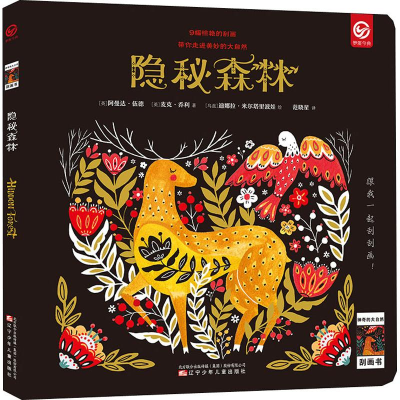 [M]神奇的大自然刮画书 隐秘森林-9787531577447