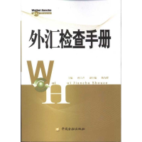 正版新书]外汇检查手册孙工声9787504957566