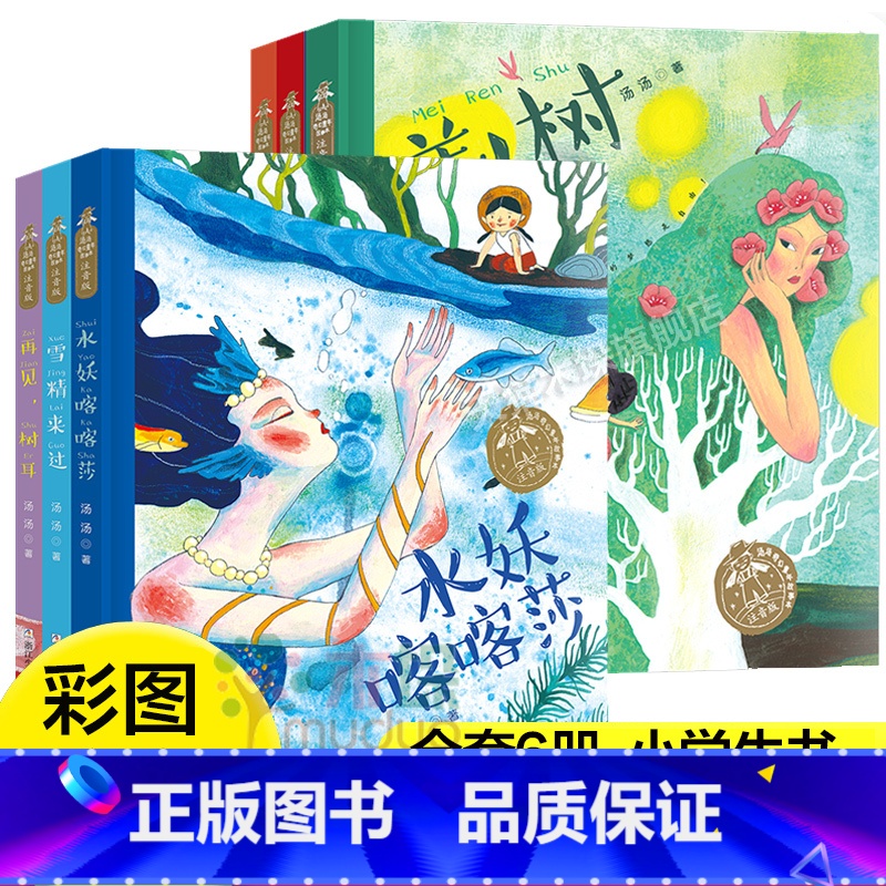 全套6册 [正版]汤汤奇幻童年故事本注音版 共6册美人树雪精来过水妖喀喀莎再见树耳彩图注音一二年级小学生课外阅读书籍6-