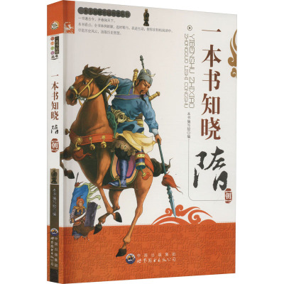 一本书知晓隋朝