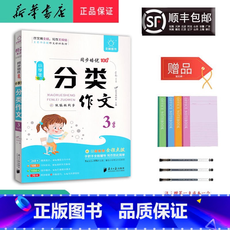 语文 小学三年级 [正版] 2024新版 全脑作文 小学生 分类作文 3年级