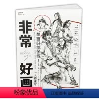 [正版]002019敲门砖非常好画人物速写临摹范画基础入门自学辅导步骤解析动态速写三姿照片写生组合高联艺考美术书籍