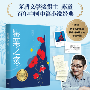 正版新书]罂粟之家苏童 著9787020188994
