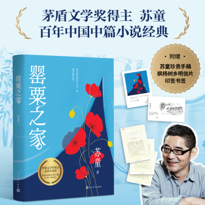 正版新书]罂粟之家苏童 著9787020188994