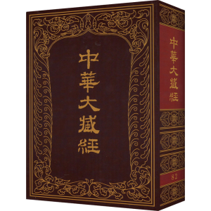 醉染图书中华大藏经 829787101012996