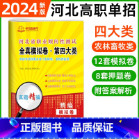 职业倾向性测试·第四大类[12模拟+8押题] 河北省 [正版]2024年河北高职单招综合素质职业技能复习资料自主招生职业
