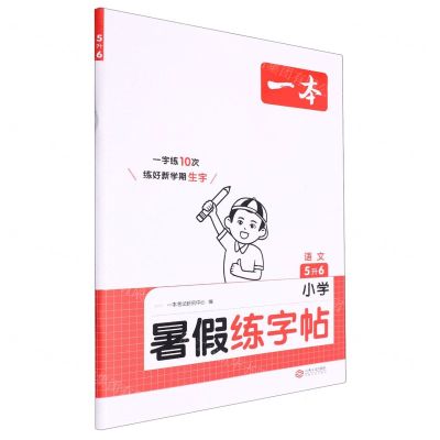[N]语文(5升6)/小学暑假练字帖-9787210146551