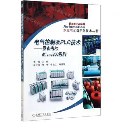 [N]电气控制及PLC技术--罗克韦尔Micro800系列/罗克韦尔自动化技术丛书-9787111638681