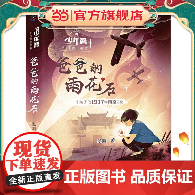 “少年智”中国原创书系·爸爸的雨花石