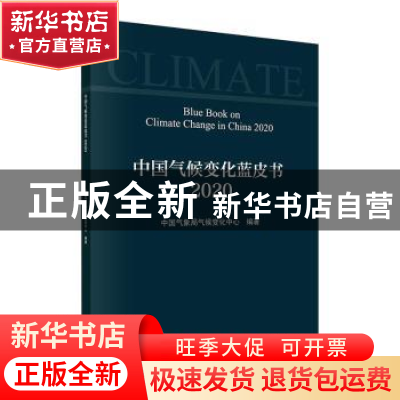 正版 中国气候变化蓝皮书(2020) 编者:中国气象局气候变化中心|责