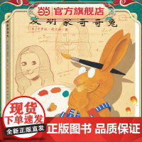 发明家奇奇兔精装硬壳埃迪特著 绘本图画故事书籍0-3-6-8周岁幼儿园小学生一二三年级课外书阅读二十一21世纪出版社非注