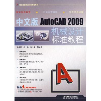 正版新书]中文版AUTOCAD 2009机械设计标准教程支保军9787113104