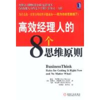 正版新书]高效经理人的8个思维原则:柯维公司继《高效能人士的