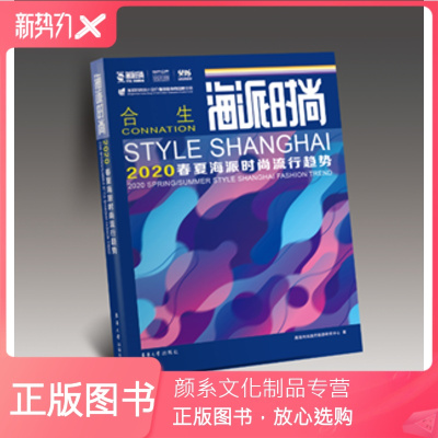 颜系图书-东华大学出版社海派时尚：2020春夏海派时尚流行趋势（刘春红刘晓刚卞向阳吴翔汪芳钟宏陈彬