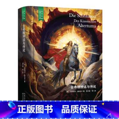古希腊神话与传说 [正版]精装珍藏版世界文学名著名译典藏中小学生课外阅读书籍外国文学名家翻译爱的教育爱丽丝梦游奇境变形记