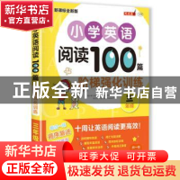 正版 小学英语阅读100篇阶梯强化训练:三年级 耿小辉,王艺儒,昂