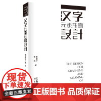 字体设计书籍 汉字元素形意设计 汉字设计元素设计类书籍文字形态设计学传播学美学艺术理论汉字文化圈历史审美与信息传播思维方