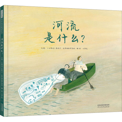 醉染图书河流是什么?9787554555798