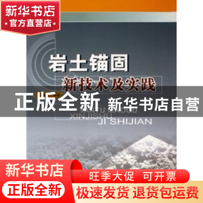 正版 岩土锚固新技术及实践 田裕甲 中国建材工业出版社 97878022