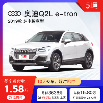 定金51车-奥迪Q2L2019款Q2Le-tron纯电智享型低首付汽车租赁分期购车买车整车新车新能源车纯电动车SUV