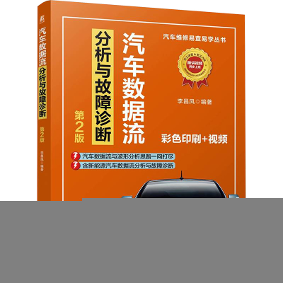 正版新书]汽车数据流分析与故障诊断 第2版 李昌凤李昌凤9787