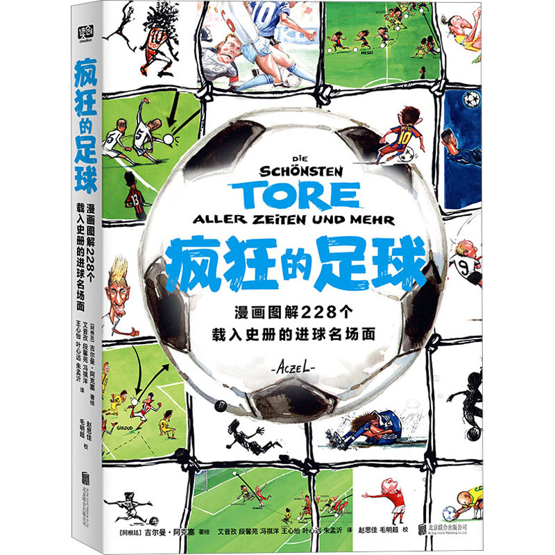 正版新书]疯狂的足球吉尔曼&#183;阿克塞,艾音孜,段馨苑,冯祺
