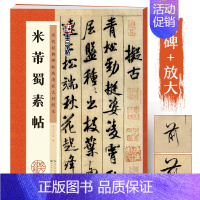 米芾蜀素帖 [正版]米芾行书字帖2册米芾蜀素帖墨点毛笔字帖米芾苕溪诗帖历代经典碑帖高清放大对照本例字放大宋代书法家米芾书