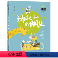 神秘的朋友 [正版]2023阅美湖湘阅读打卡笔墨书香经典阅读一年级下册 神秘的朋友 注音版 肖定丽奇妙童话 一二年级课