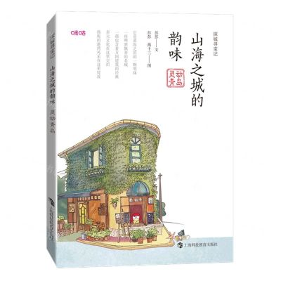 [N]山海之城的韵味(灵动青岛)/探城寻宝记-9787542878779