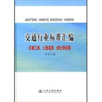 [M]交通行业标准汇编.交通工程、公路管理、绿化环保卷-9787114074882