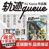 [明信片×4+PVC书卡+拍立得风小卡]正版 轨迹queue:Kii Kanna作品集 收录异邦人系列插画Kii Kan