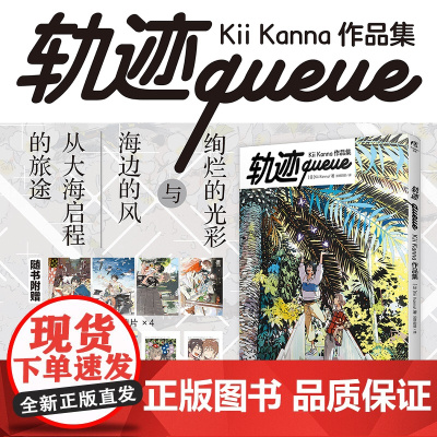 [明信片×4+PVC书卡+拍立得风小卡]正版 轨迹queue:Kii Kanna作品集 收录异邦人系列插画Kii Kan