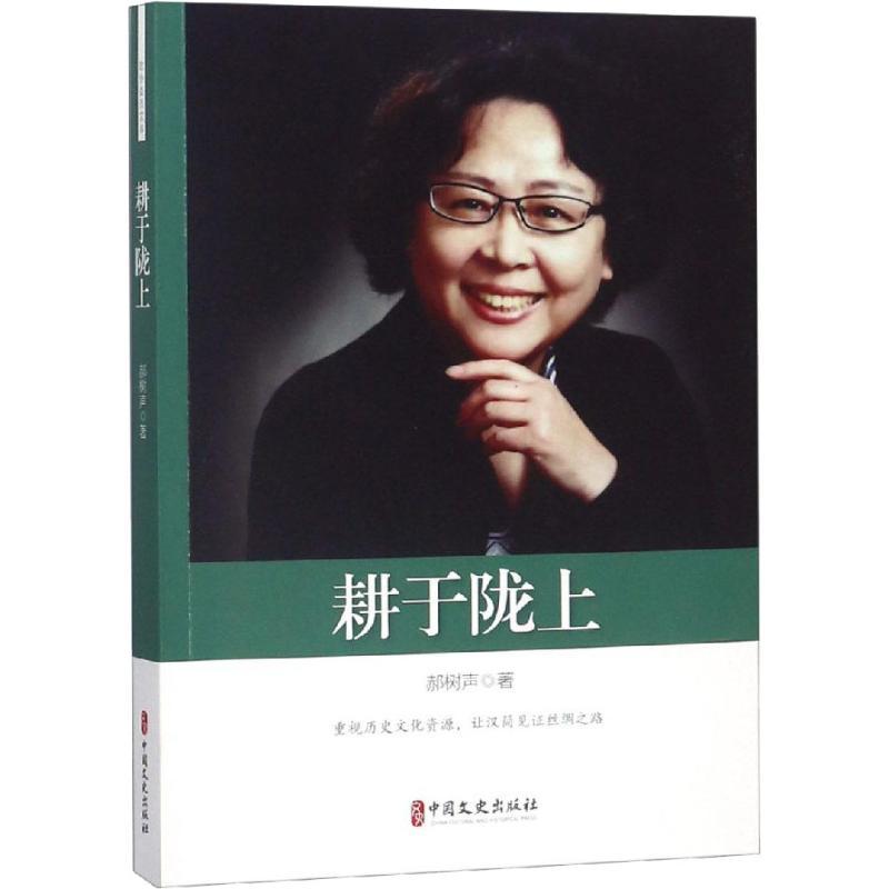 正版新书]耕于陇上郝树声9787503499364