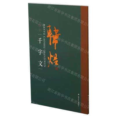 [N]韩煜草书千字文-9787547920145