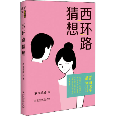 正版新书]西环路猜想不日远游9787550040885