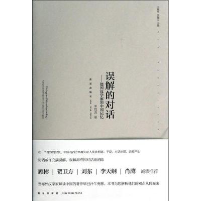 正版新书]误解的对话:德国汉学家的中国记忆(17)李雪涛978751