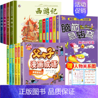 四大名著连环画+父与子+脑筋急转弯 [正版]四大名著漫画版全套4册 西游记红楼梦三国演义水浒传连环画彩图注音版中国古典四