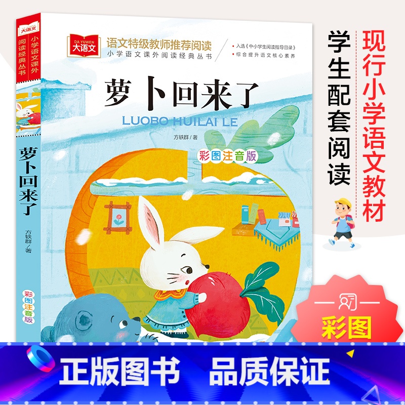 萝卜回来了 [正版]萝卜回来了注音版方轶群一年级阅读课外书阅读指导目录小学二年级上册下册经典书目课外读物人教版小萝卜回来