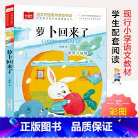 萝卜回来了 [正版]萝卜回来了注音版方轶群一年级阅读课外书阅读指导目录小学二年级上册下册经典书目课外读物人教版小萝卜回来