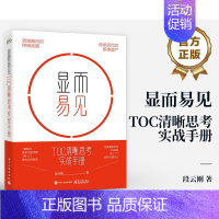 [正版]显而易见 TOC清晰思考实战手册 段云刚 著 成功学 经管、励志 图书