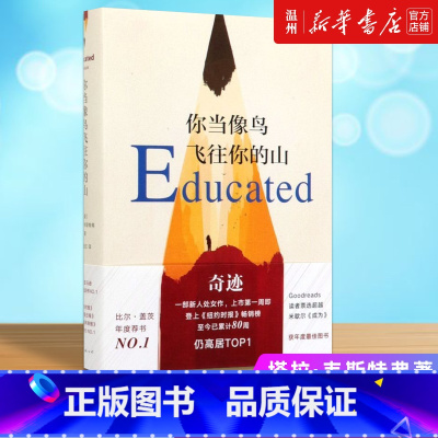 [正版]书店你当像鸟飞往你的山(精) (美)塔拉·韦斯特弗著 外国文学-各国文学南海出版公司普通大众