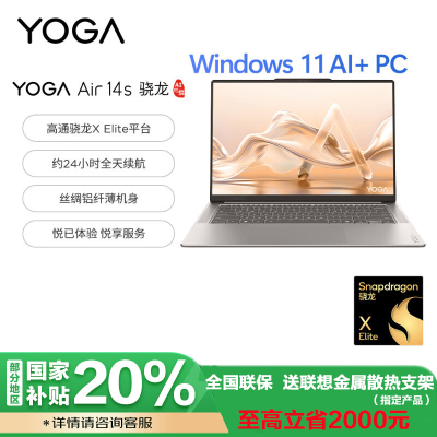 联想(Lenovo)YOGA Air 14s 骁龙 AI元启 14.5英寸轻薄笔记本电脑 骁龙X Elite 32G 1T 2.9K 广色域触控OLED 浅海贝 官方标配