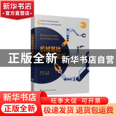 正版 机械基础与仿真实训(高等学校非机械类职业规划教材) 仇高贺